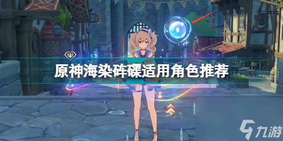 原神海染砗磲适用角色推荐(原神海染砗磲适合谁)「必看」