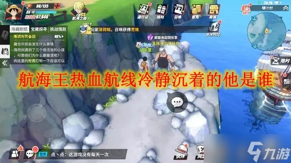 航海王熱血航線冷靜沉著的他是誰