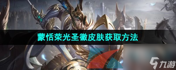 王者荣耀蒙恬荣光圣徽赛年新皮肤获取方法