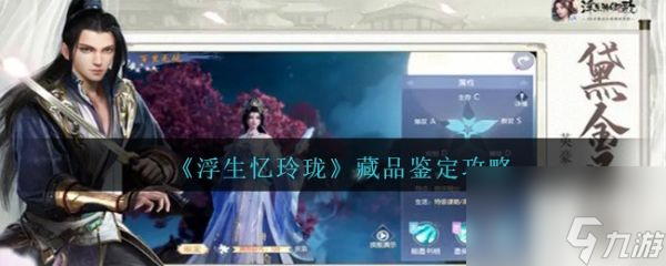 浮生忆玲珑藏品鉴定攻略 具体一览