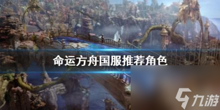 命运方舟国服推荐角色介绍