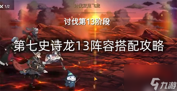 第七史詩龍13陣容搭配攻略