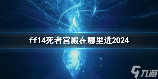 《ff14》死者宮殿進(jìn)入方法介紹