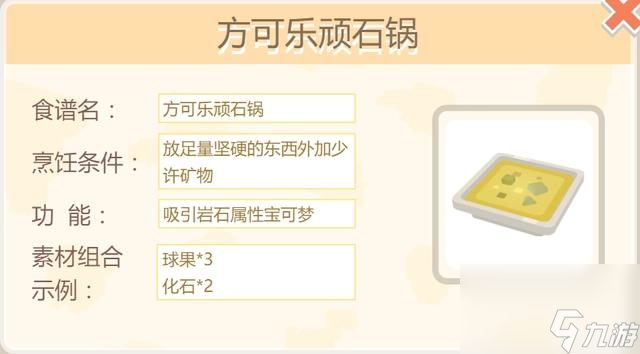 <a id='link_pop' class='keyword-tag' href='https://www.9game.cn/bkmtxxb/'>宝可梦大探险</a>隆隆岩最好食谱是什么？