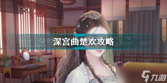 深宫曲楚欢剧情是什么？深宫曲内容分享