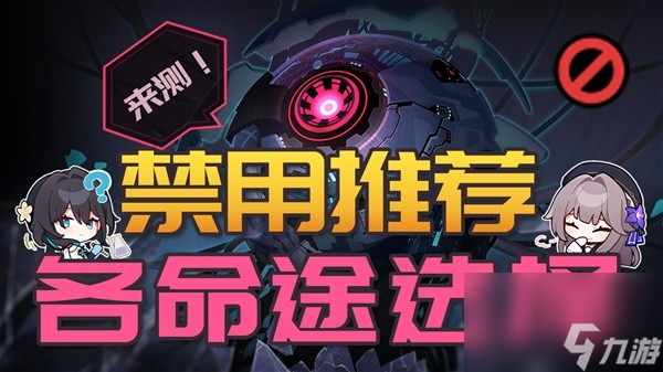 《崩坏星穹铁道》黄金与机械命途禁用推荐