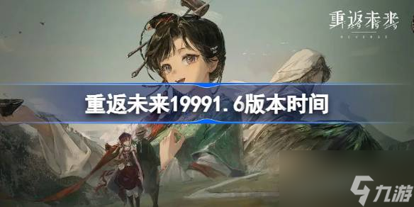 重返未来19991.6版本时间