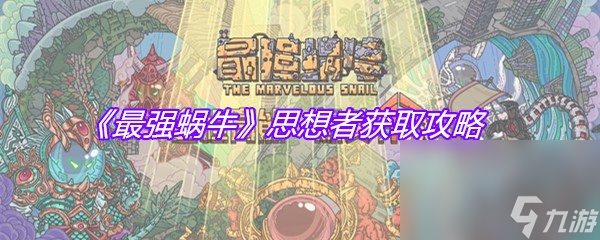 《最强蜗牛》思想者获取攻略