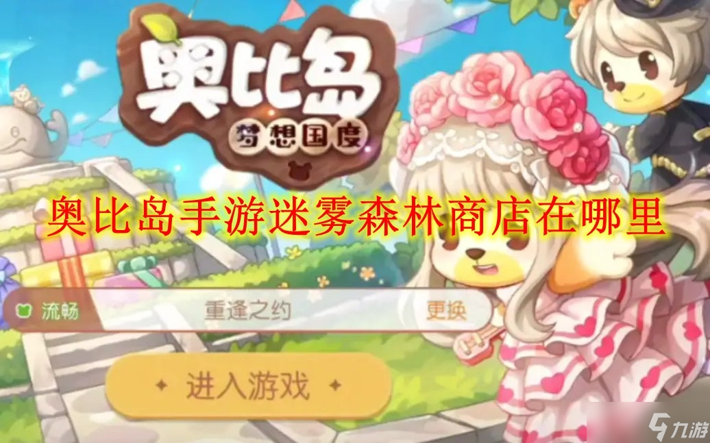 奥比岛手游迷雾森林商店在哪里