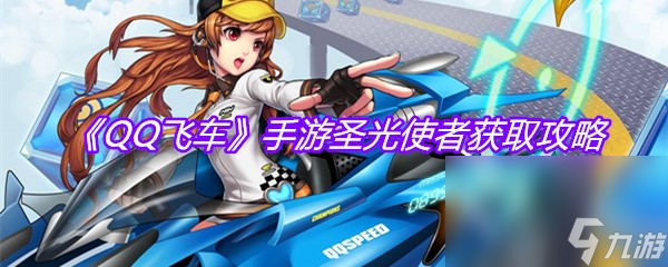 qq飛車手遊聖光使者獲取攻略