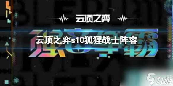 单机攻略《云顶之弈》s10赛季狐狸战士阵容攻略推荐