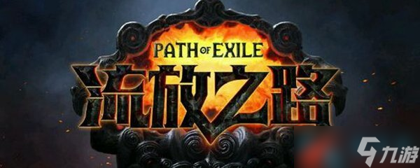 《流放之路》3.9处刑者闪打BD推荐