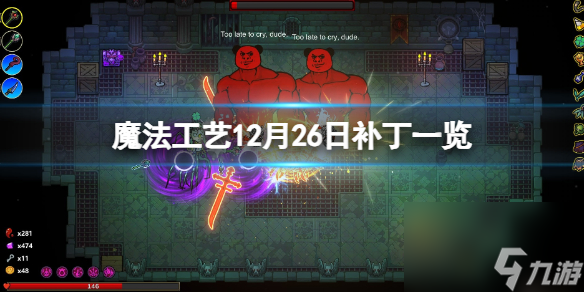 《<a id='link_pop' class='keyword-tag' href='https://www.9game.cn/mofagongyi/'>魔法工艺</a>》12月26日补丁一览