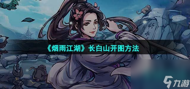 《烟雨江湖》长白山开图方法