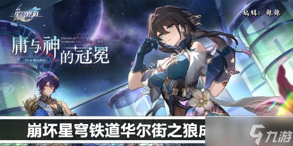 崩坏星穹铁道华尔街之狼成就攻略