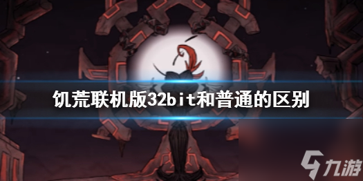 《饥荒联机版》32bit和普通的区别介绍