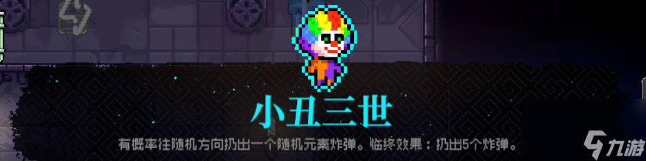 霓虹深渊无限小丑三世有什么效果