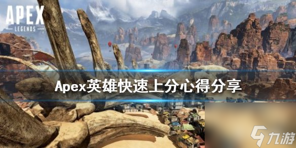 Apex英雄如何快速上分