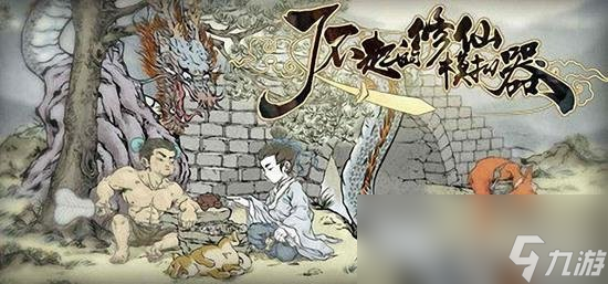 《<a id='link_pop' class='keyword-tag' href='https://www.9game.cn/lbqdxxmnq/'>了不起的修仙模拟器</a>》登仙台触发方式 登仙台作用介绍