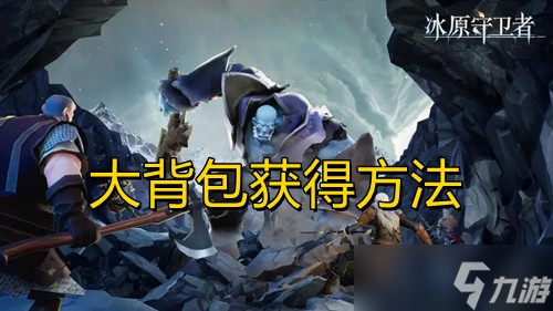 《<a id='link_pop' class='keyword-tag' href='https://www.9game.cn/byswz/'>冰原守卫者</a>》大背包获得方法