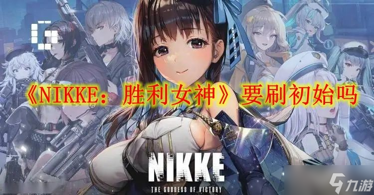 《NIKKE：勝利女神》要刷初始嗎