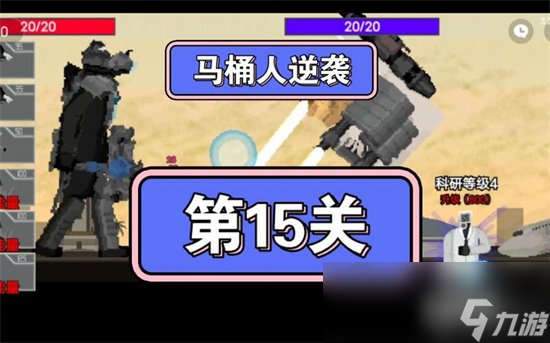 《马桶人逆袭》第15关怎么过 第15关通关教程