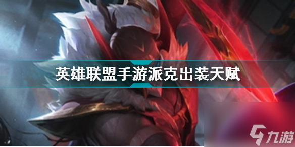英雄联盟手游派克出装推荐<a href=