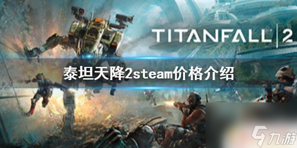 steam泰坦陨落2购买 《泰坦陨落2》steam价格多少