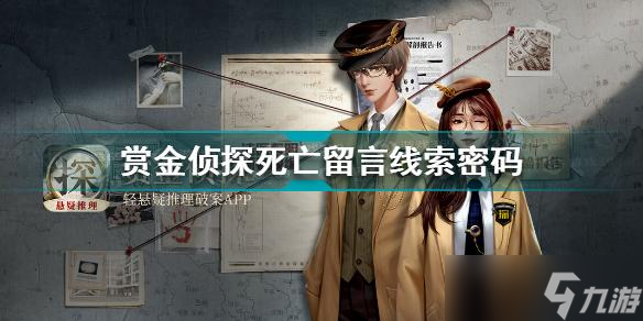 赏金侦探死亡留言线索密码是什么？赏金侦探内容介绍