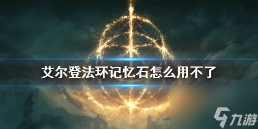 热游攻略-艾尔登法环记忆石怎么用不了-艾尔登法环记
