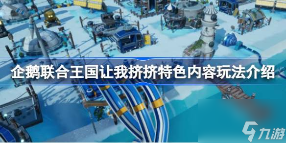 企鹅联合王国让我挤挤好玩吗,企鹅联合王国让我挤挤特色内容玩法介绍