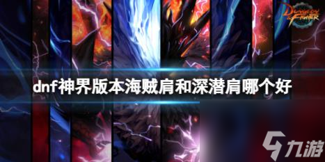 dnf神界版本海贼肩和深潜肩对比介绍