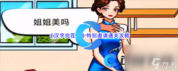 《汉字找茬王》特别邀请通关攻略