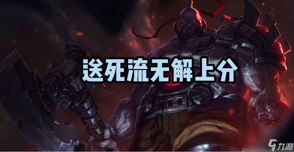 LOL：还不会红极一时的送死流老司机？学会就能轻松上分