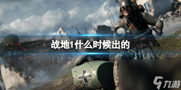 《战地1》上线时刻