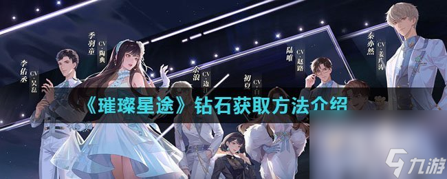 《璀璨星途》钻石获取方法介绍