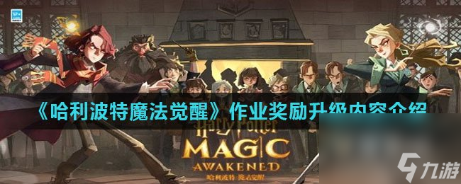 《哈利波特魔法觉醒》作业奖励升级内容介绍
