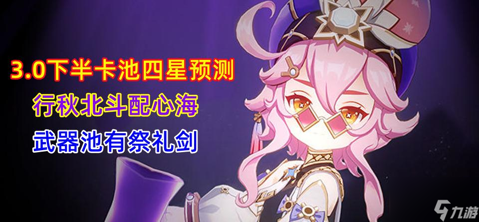 <a id='link_pop' class='keyword-tag' href='https://www.9game.cn/yuanshen/'>原神</a>3.0下半卡池四星角色有哪些（下半卡池四星陪跑角色介绍）