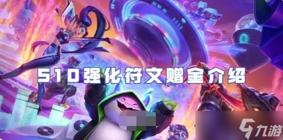金铲铲之战S10强化符文赠金是什么 金铲铲之战S10强化符文赠金介绍