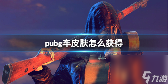 《pubg》车皮肤获取办法