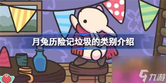 月兔歷險(xiǎn)記垃圾的類別是什么 月兔歷險(xiǎn)記垃圾類別介紹