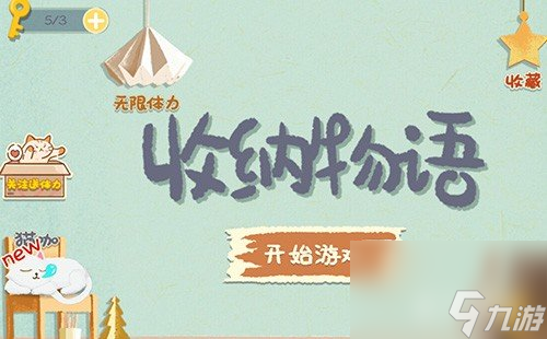 收納物語(yǔ)煙火璀璨攻略