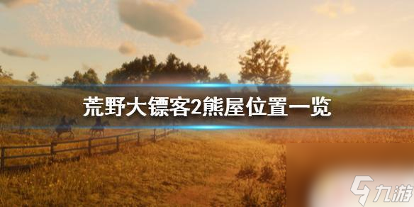 荒野大镖客如何找熊 《荒野大镖客2》熊屋在哪里