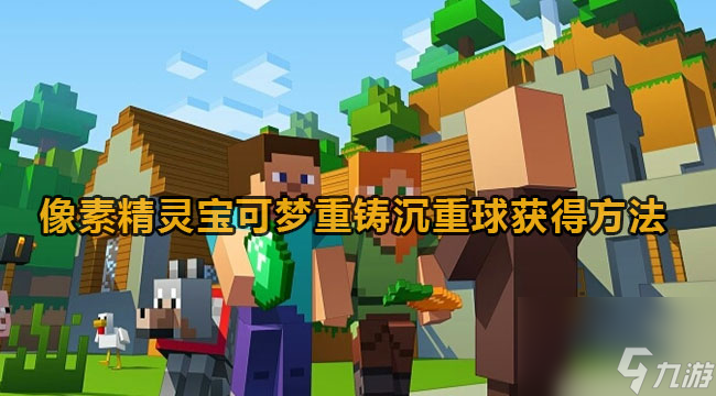 我的世界像素精灵宝可梦重铸沉重球教程