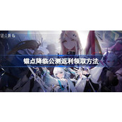 《锚点降临》主线任务具体通关指南