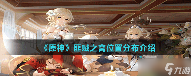 《原神》匪贼之窝位置分布介绍
