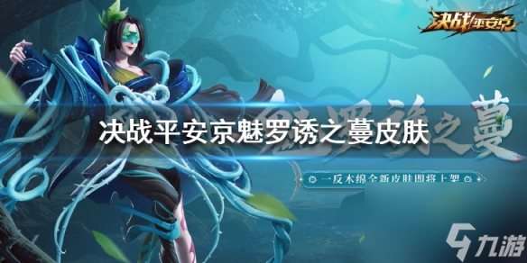 决战平安京一反木棉诱之蔓皮肤怎么样魅罗诱之蔓皮肤一览