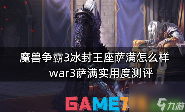 魔獸爭霸3冰封王座薩滿怎么樣?war3薩滿實(shí)用度測評