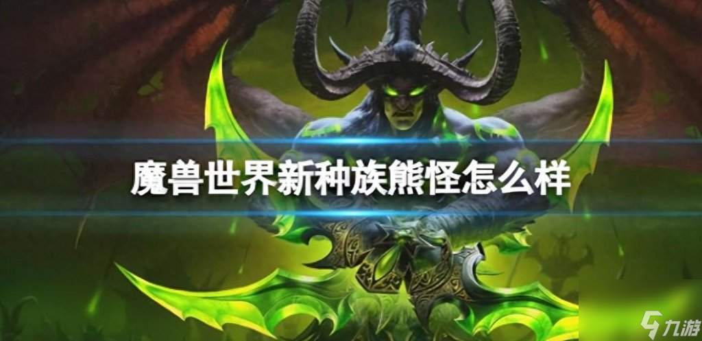 魔兽世界新种族哪个厉害（魔兽新种族熊怪介绍）「详细介绍」