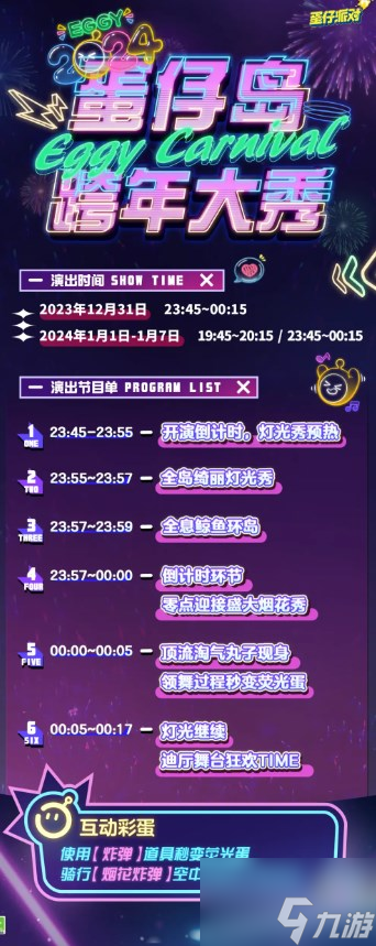 蛋仔派对蛋仔岛跨年大秀怎么玩 蛋仔岛跨年大秀活动攻略
